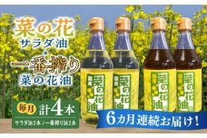 【全6回定期便】一番搾り 菜の花油 + 菜の花 サラダ油 各2本《築上町》【農事組合法人　湊営農組合】 [ABAQ062] 120000円