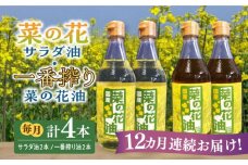 【全12回定期便】一番搾り 菜の花油 + 菜の花 サラダ油 各2本《築上町》【農事組合法人　湊営農組合】 [ABAQ063] 240000円