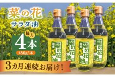 【全3回定期便】菜の花 サラダ油 4本《築上町》【農事組合法人　湊営農組合】 [ABAQ064] 64000円