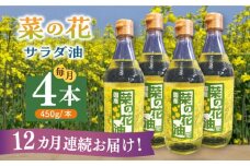 【全12回定期便】菜の花 サラダ油 4本《築上町》【農事組合法人　湊営農組合】 [ABAQ066] 256000円