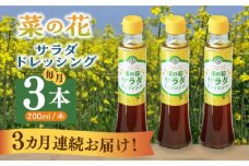 【全3回定期便】菜の花 サラダ ドレッシング 3本《築上町》【農事組合法人　湊営農組合】 [ABAQ067] 27000円