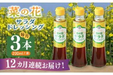【全12回定期便】菜の花 サラダ ドレッシング 3本《築上町》【農事組合法人　湊営農組合】 [ABAQ069] 105000円