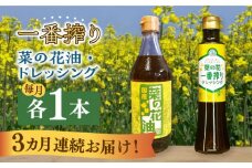 【全3回定期便】一番搾り 菜の花油 1本 + 菜の花 一番搾り ドレッシング 1本 《築上町》【農事組合法人　湊営農組合】 [ABAQ070] 25000円