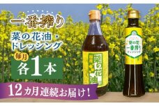 【全12回定期便】一番搾り 菜の花油 1本 + 菜の花 一番搾り ドレッシング 1本 《築上町》【農事組合法人　湊営農組合】 [ABAQ072] 98000円