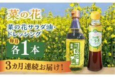 【全3回定期便】菜の花 サラダ油 1本 + 菜の花 サラダ ドレッシング 1本《築上町》【農事組合法人　湊営農組合】 [ABAQ073] 27000円
