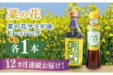 【全12回定期便】菜の花 サラダ油 1本 + 菜の花 サラダ ドレッシング 1本《築上町》【農事組合法人　湊営農組合】 [ABAQ075] 105000円