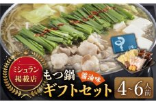 『ミシュラン掲載・博多もつ鍋星まつり』国産牛もつ鍋醤油味ギフトセット(4～6人前)《築上町》【博多もつ鍋 星まつり】 [ABDH001] 28000円