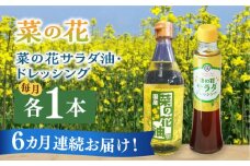 【全6回定期便】菜の花 サラダ油 1本 + 菜の花 サラダ ドレッシング 1本《築上町》【農事組合法人　湊営農組合】 [ABAQ074] 53000円