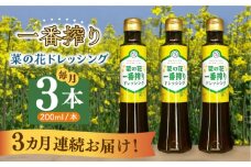 【全3回定期便】菜の花 一番搾り ドレッシング 3本《築上町》【農事組合法人　湊営農組合】 [ABAQ076] 27000円