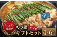 『ミシュラン掲載・博多もつ鍋星まつり』国産牛もつ鍋チゲ味ギフトセット(4～6人前)《築上町》【博多もつ鍋 星まつり】 [ABDH002] 30000円