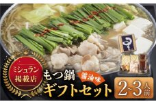 ☆ミシュラン掲載☆国産牛もつ鍋醤油味セット(2～3人前)《築上町》【博多もつ鍋 星まつり】 [ABDH004] 14000円