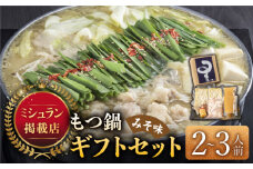 ☆ミシュラン掲載☆国産牛もつ鍋みそ味セット(2～3人前)《築上町》【博多もつ鍋 星まつり】 [ABDH006] 14000円