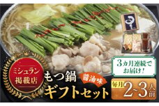 【全3回定期便】☆ミシュラン掲載☆国産牛もつ鍋醤油味セット(2～3人前)《築上町》【博多もつ鍋 星まつり】 [ABDH007] 42000円