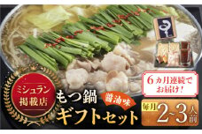 【全6回定期便】☆ミシュラン掲載☆国産牛もつ鍋醤油味セット(2～3人前)《築上町》【博多もつ鍋 星まつり】 [ABDH008] 83000円