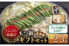 【全3回定期便】☆ミシュラン掲載☆国産牛もつ鍋みそ味セット(2～3人前)《築上町》【博多もつ鍋 星まつり】 [ABDH009] 42000円