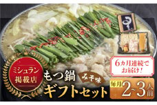 【全6回定期便】☆ミシュラン掲載☆国産牛もつ鍋みそ味セット(2～3人前)《築上町》【博多もつ鍋 星まつり】 [ABDH010] 83000円