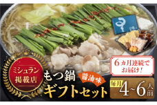 【全6回定期便】『ミシュラン掲載・博多もつ鍋星まつり』国産牛もつ鍋醤油味ギフトセット(4～6人前)《築上町》【博多もつ鍋 星まつり】 [ABDH012] 164000円