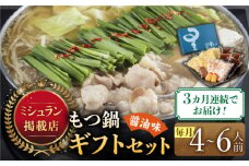 【全3回定期便】『ミシュラン掲載・博多もつ鍋星まつり』国産牛もつ鍋醤油味ギフトセット(4～6人前)《築上町》【博多もつ鍋 星まつり】 [ABDH011] 82000円