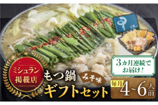 【全3回定期便】『ミシュラン掲載・博多もつ鍋星まつり』国産牛もつ鍋みそ味ギフトセット(4～6人前)《築上町》【博多もつ鍋 星まつり】 [ABDH013] 82000円