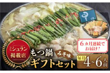 【全6回定期便】『ミシュラン掲載・博多もつ鍋星まつり』国産牛もつ鍋みそ味ギフトセット(4～6人前)《築上町》【博多もつ鍋 星まつり】 [ABDH014] 164000円