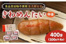食品添加物無添加 辛子明太子「きわめんたい」中辛　家庭用切子400g(100g×4p)《築上町》【株式会社 三楽】 [ABDI001] 10000円