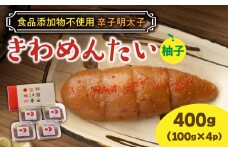 食品添加物無添加 辛子明太子「きわめんたい」ゆず　家庭用切子400g(100g×4p)《築上町》【株式会社 三楽】 [ABDI002] 10000円
