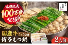 【年間100万食販売！】博多もつ鍋おおやま もつ鍋 しょうゆ味 2人前《築上町》【株式会社ラブ】 [ABDJ001] 11000円