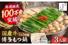【年間100万食販売！】博多もつ鍋おおやま もつ鍋しょうゆ味 3人前《築上町》【株式会社ラブ】 [ABDJ002] 14000円