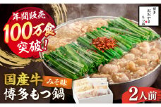 【年間100万食販売！】博多もつ鍋 おおやま もつ鍋 みそ味 2人前《築上町》【株式会社ラブ】 [ABDJ004] 11000円
