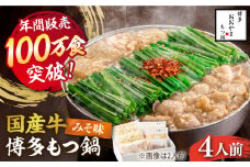 【年間100万食販売！】博多もつ鍋 おおやま もつ鍋 みそ味 4人前《築上町》【株式会社ラブ】 [ABDJ006] 18000円