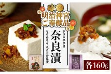 【明治神宮ご奉献品】奈良漬 「きざみ奈良漬」「もろみあえ・きざみ奈良漬」 詰め合わせ 《築上町》【有限会社奈良漬さろん安部】 漬物 つけもの 奈良漬 奈良漬け [ABAE014] 8000円