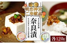 【明治神宮ご奉献品】奈良漬 「きざみ奈良漬」「もろみあえ・きざみ奈良漬」 詰め合わせ 《築上町》【有限会社奈良漬さろん安部】 漬物 つけもの 奈良漬 奈良漬け [ABAE014] 9000円 無添加 手作り 漬物 漬け物 つけもの お茶請け お茶漬け ご飯 米 お供 おつまみ おかず