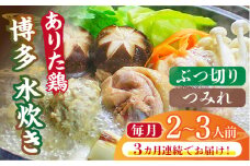 【全3回定期便】博多水炊き（ありた鶏ぶつ切り・つみれ）セット2～3人前《築上町》【株式会社ベネフィス】 [ABDF070] 36000円