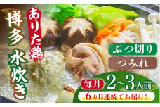 【全6回定期便】博多水炊き（ありた鶏ぶつ切り・つみれ）セット2～3人前《築上町》【株式会社ベネフィス】 [ABDF071] 71000円