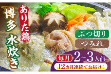 【全12回定期便】博多水炊き（ありた鶏ぶつ切り・つみれ）セット2～3人前《築上町》【株式会社ベネフィス】 [ABDF072] 141000円