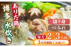【全3回定期便】博多水炊き（ありた鶏切り身・つみれ）セット2～3人前《築上町》【株式会社ベネフィス】 [ABDF073] 39000円