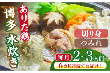 【全6回定期便】博多水炊き（ありた鶏切り身・つみれ）セット2～3人前《築上町》【株式会社ベネフィス】 [ABDF074] 77000円