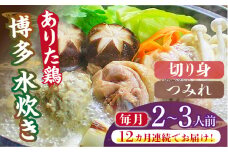 【全12回定期便】博多水炊き（ありた鶏切り身・つみれ）セット2～3人前《築上町》【株式会社ベネフィス】 [ABDF075] 153000円