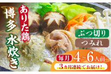 【全3回定期便】博多水炊き（ありた鶏ぶつ切り・つみれ）セット4～6人前《築上町》【株式会社ベネフィス】 [ABDF076] 65000円