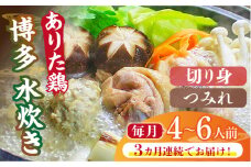 【全3回定期便】博多水炊き（ありた鶏切り身・つみれ）セット4～6人前《築上町》【株式会社ベネフィス】 [ABDF079] 66000円