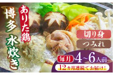 【全12回定期便】博多水炊き（ありた鶏切り身・つみれ）セット4～6人前《築上町》【株式会社ベネフィス】 [ABDF081] 264000円