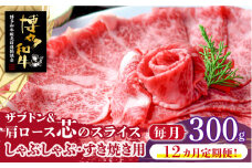【全12回定期便】博多和牛 ザブトンと肩ロース芯のスライス しゃぶしゃぶ・すき焼き用 2人前《築上町》【株式会社ベネフィス】 [ABDF084] 175000円