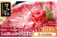 【全3回定期便】博多和牛 ザブトンと肩ロース芯のスライス しゃぶしゃぶ・すき焼き用4人前《築上町》【株式会社ベネフィス】 [ABDF085] 81000円