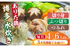 【全3回定期便】博多水炊き（ありた鶏・ぶつ切り・切り身・つみれ）セット4～6人前《築上町》【株式会社ベネフィス】 [ABDF088] 65000円