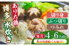 【全6回定期便】博多水炊き（ありた鶏・ぶつ切り・切り身・つみれ）セット4～6人前《築上町》【株式会社ベネフィス】 [ABDF089] 130000円