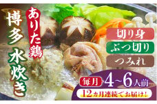 【全12回定期便】博多水炊き（ありた鶏・ぶつ切り・切り身・つみれ）セット4～6人前《築上町》【株式会社ベネフィス】 [ABDF090] 260000円