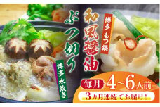 【全3回定期便】博多鍋セット(3) 博多の人気2大鍋のセット「和風醤油もつ鍋」と「博多水炊き（ぶつ切り）」4～6人前《築上町》【株式会社ベネフィス】 [ABDF097] 63000円
