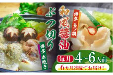【全6回定期便】博多鍋セット(3) 博多の人気2大鍋のセット「和風醤油もつ鍋」と「博多水炊き（ぶつ切り）」4～6人前《築上町》【株式会社ベネフィス】 [ABDF098] 125000円