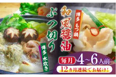 【全12回定期便】博多鍋セット(3) 博多の人気2大鍋のセット「和風醤油もつ鍋」と「博多水炊き（ぶつ切り）」4～6人前《築上町》【株式会社ベネフィス】 [ABDF099] 250000円