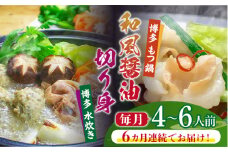 【全6回定期便】博多鍋セット(4) 博多の人気2大鍋のセット「和風醤油もつ鍋」と「博多水炊き（切り身）」4～6人前《築上町》【株式会社ベネフィス】 [ABDF101] 138000円